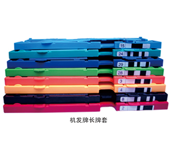機發(fā)牌長牌套（可手發(fā)牌）